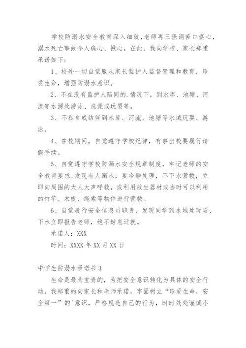 中学生防溺水承诺书.docx