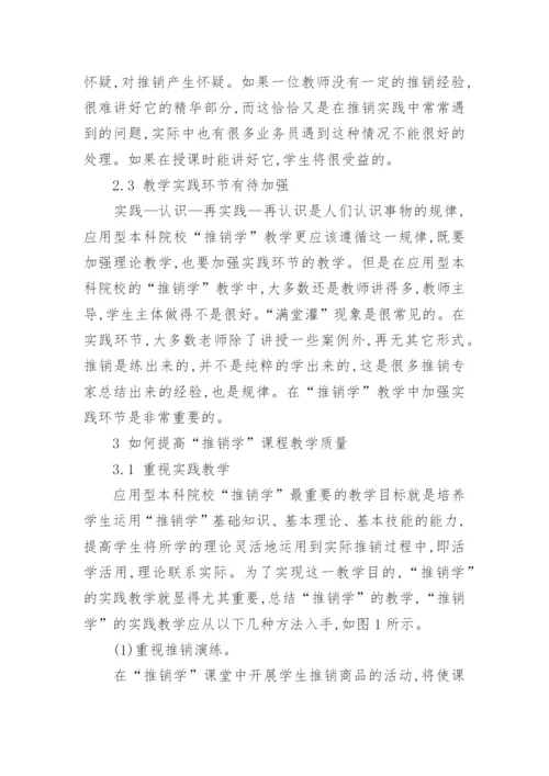 应用型本科院校推销学实践教学探讨的教育论文.docx