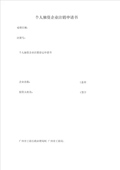 个人独资企业注销申请书
