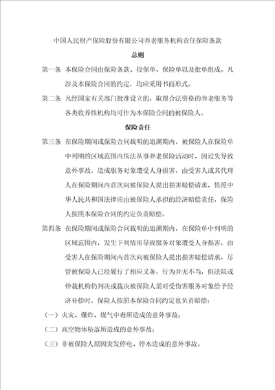 中国人民财产保险股份有限公司养老服务机构责任保险条款