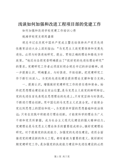 浅谈如何加强和改进工程项目部的党建工作 (3).docx