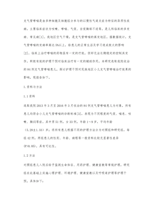 护理干预对民族地区小儿支气管哮喘治疗效果的影响.docx