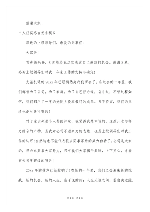 2022个人获奖感言发言稿_2.docx
