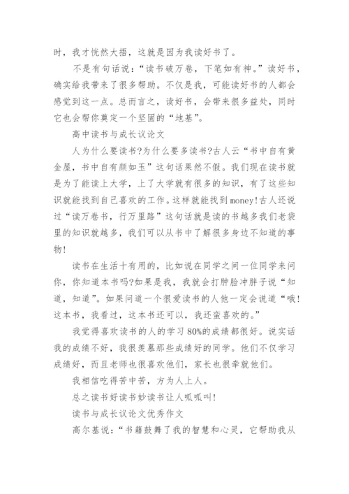 读书与成长议论文高中作文.docx