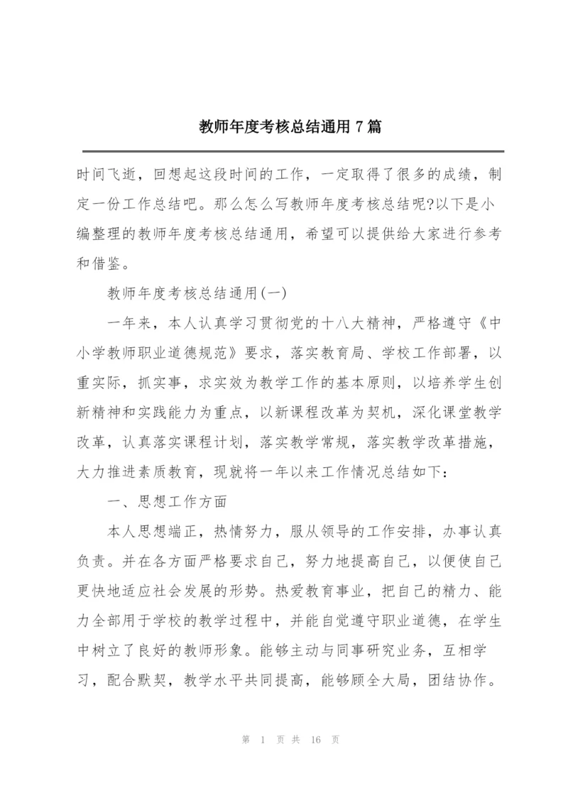 教师年度考核总结通用7篇.docx