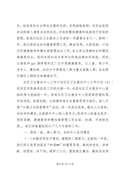 社区卫生服务中心工作计划3篇.docx