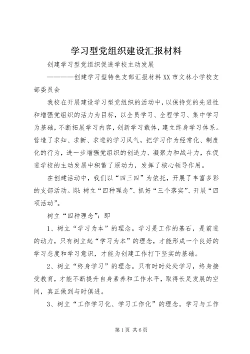 学习型党组织建设汇报材料 (2).docx