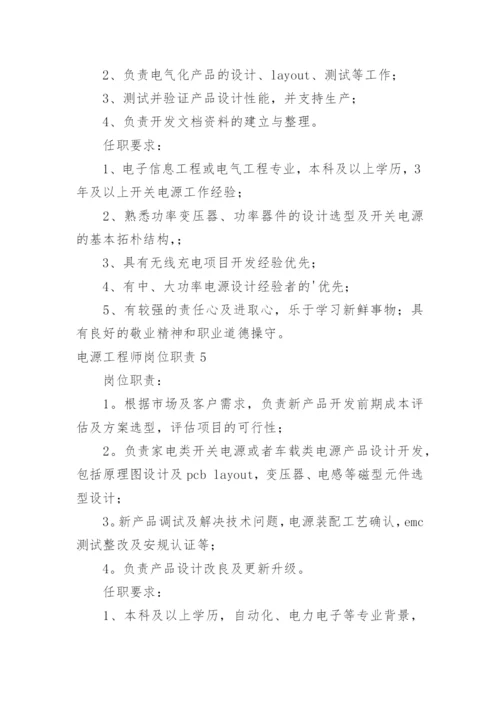 电源工程师岗位职责.docx