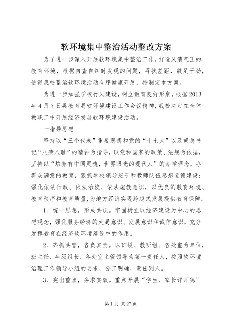 软环境集中整治活动整改方案.docx