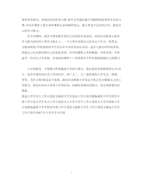 精编之大学生工作计划范文22.docx