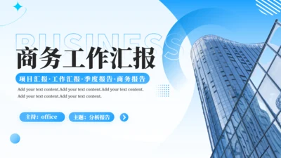 大气商务风工作汇报公司报告通用PPT模板