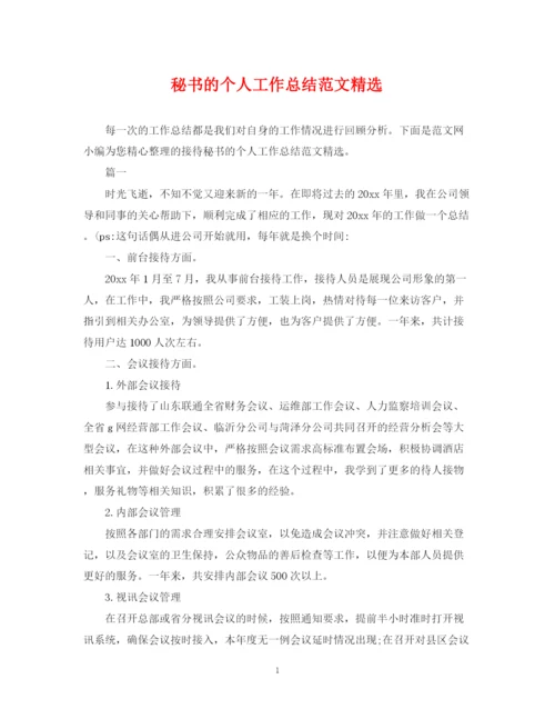 精编之秘书的个人工作总结范文精选.docx