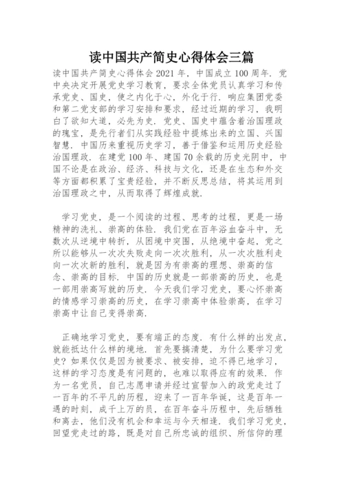 读中国共产简史心得体会三篇.docx