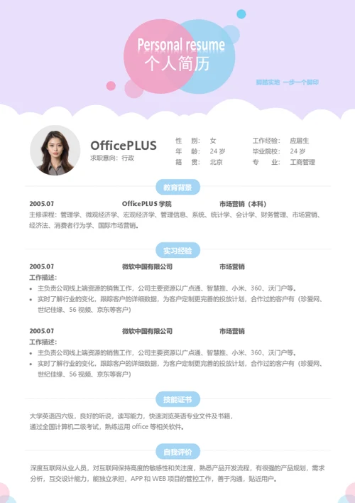 行政个人简历模板