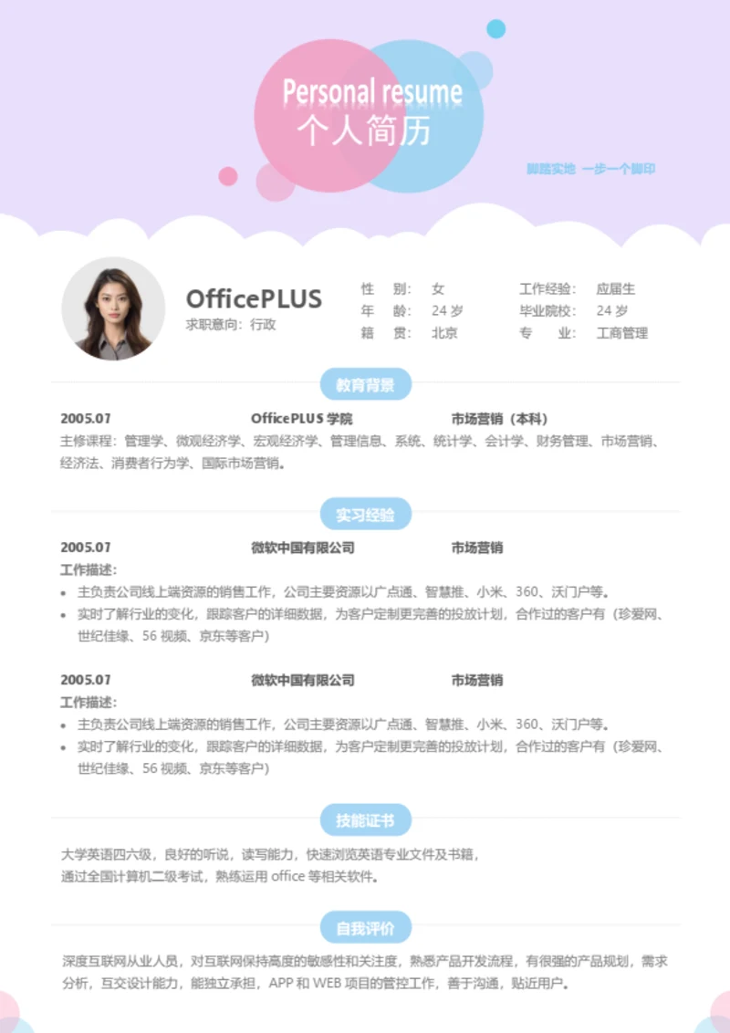 行政个人简历模板