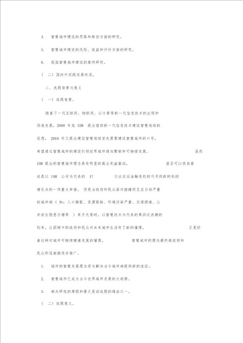 优秀毕业论文开题报告模板
