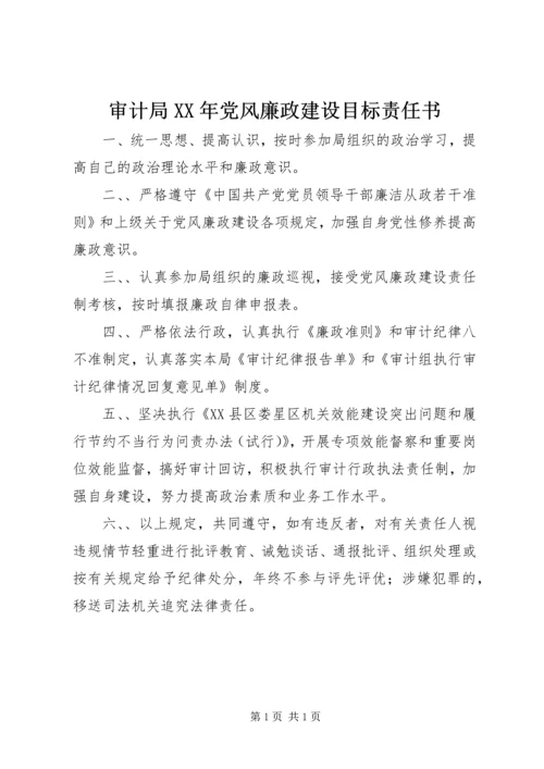 审计局XX年党风廉政建设目标责任书.docx