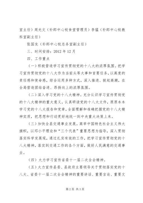 补郎中心校学习贯彻十八大精神工作方案 (2).docx