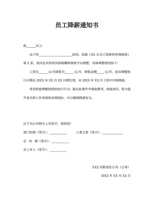 员工降薪通知书
