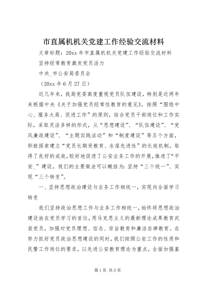 市直属机机关党建工作经验交流材料.docx