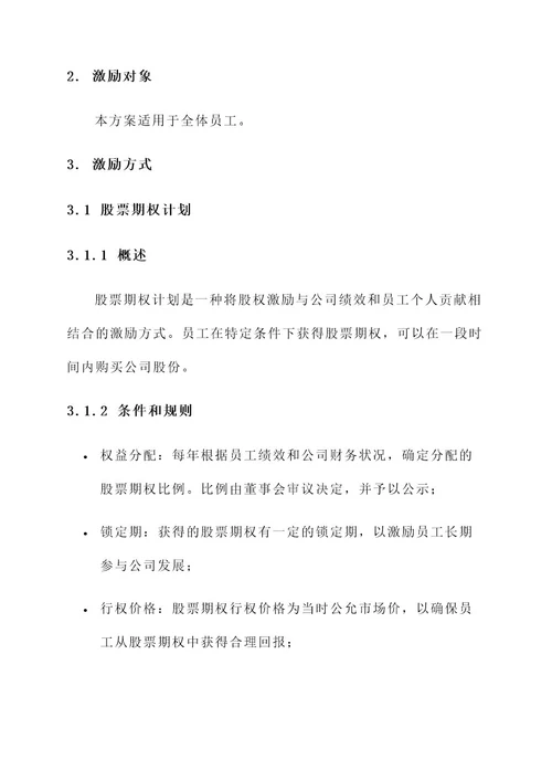 集成公司股权激励方案