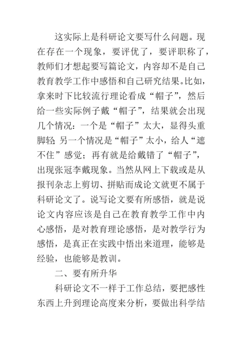 怎样撰写科研论文.docx