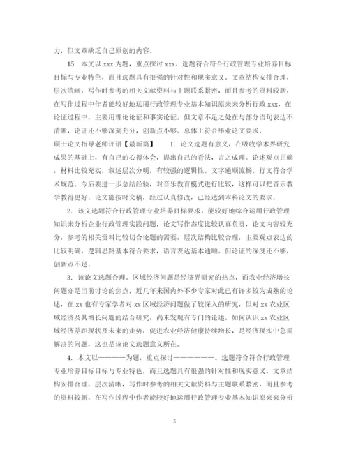 2023年硕士论文指导老师评语.docx