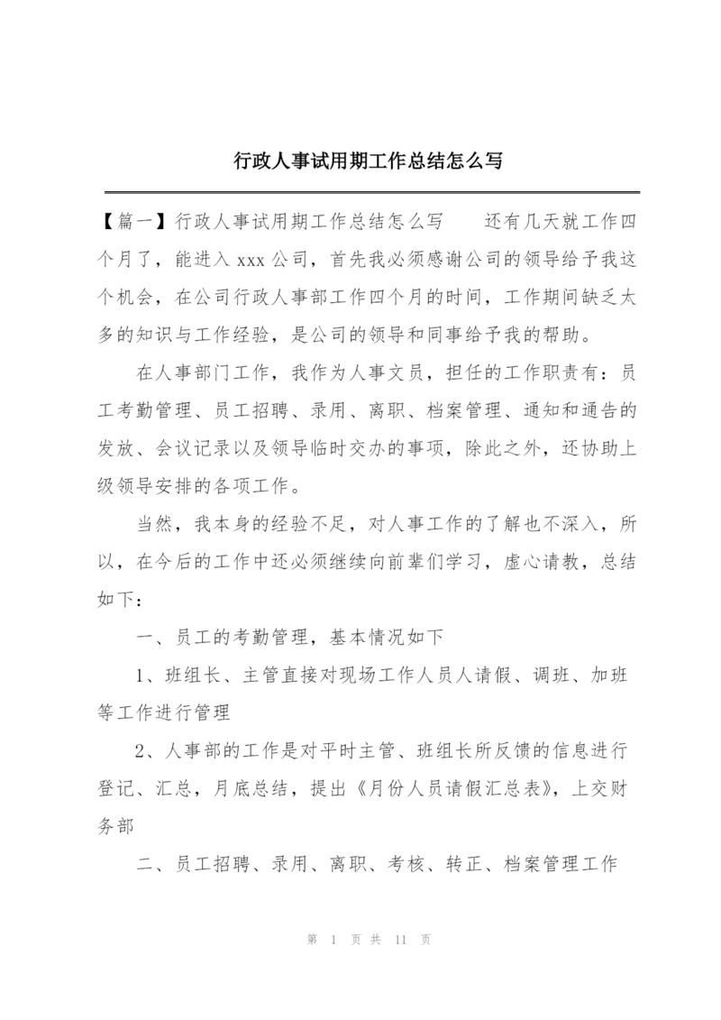 行政人事试用期工作总结怎么写.docx