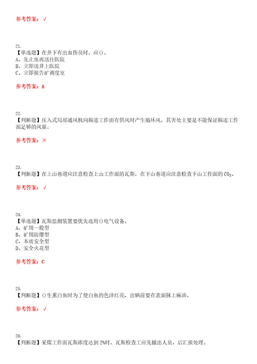 2023年煤矿瓦斯检查考试题库易错、难点精编F参考答案试卷号：199