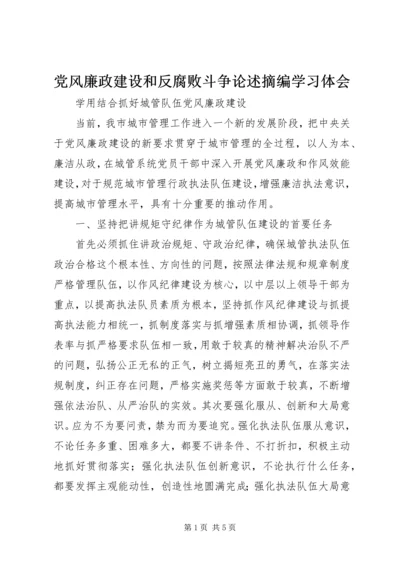 党风廉政建设和反腐败斗争论述摘编学习体会.docx