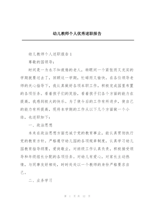 幼儿教师个人优秀述职报告.docx