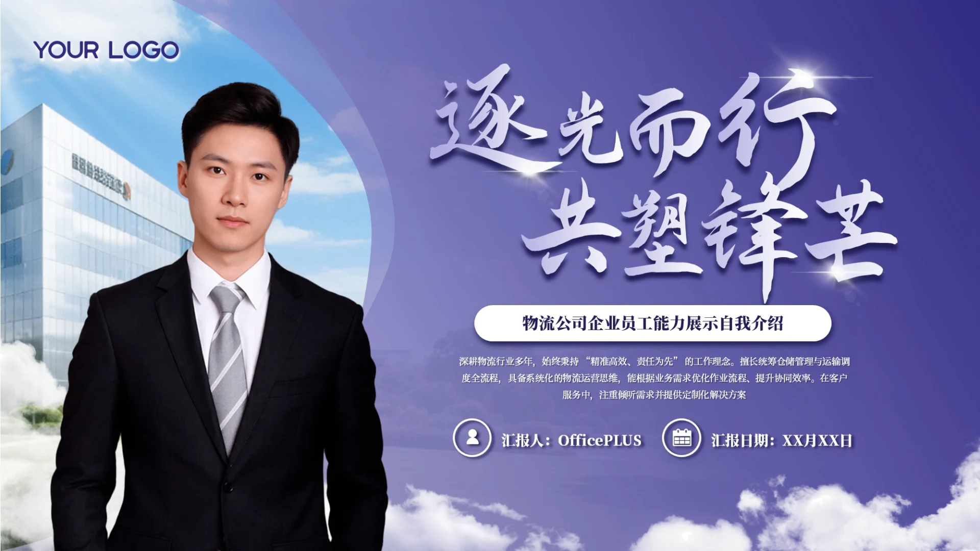 紫色商务物流公司企业员工能力展示自我介绍通用PPT模板