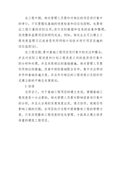 建筑工程施工进度控制论文.docx