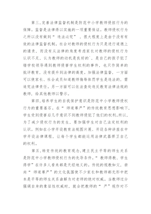 对部分地区中小学教师侵权行为的思考论文.docx