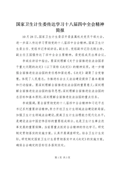 国家卫生计生委传达学习十八届四中全会精神简报.docx