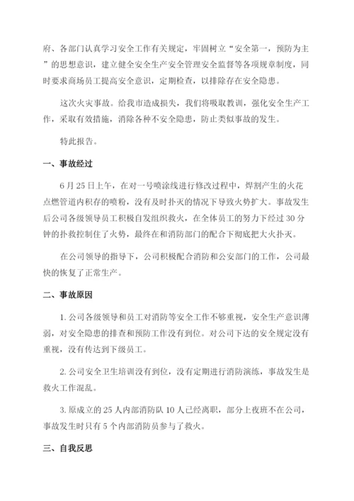 火灾处理情况报告.docx