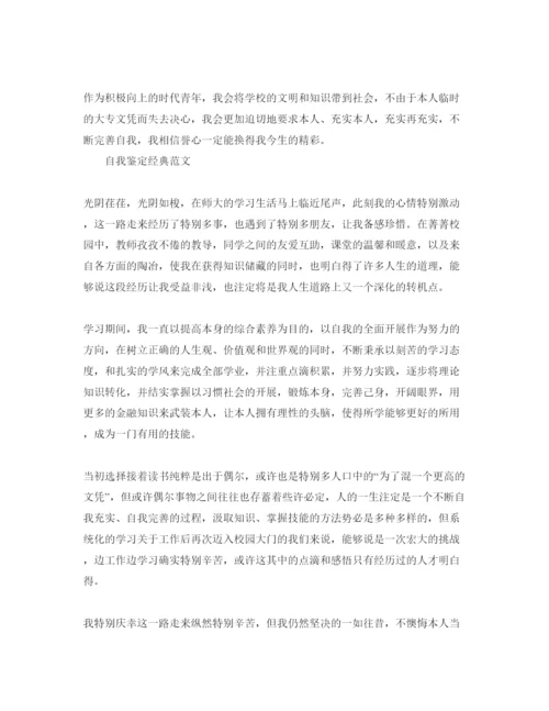 精编毕业鉴定表自我鉴定优秀参考范文怎么写.docx