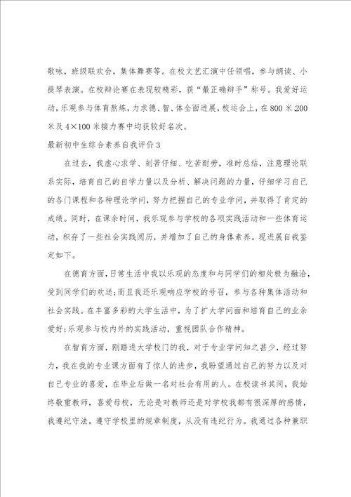 初中生综合素质自我评价10篇