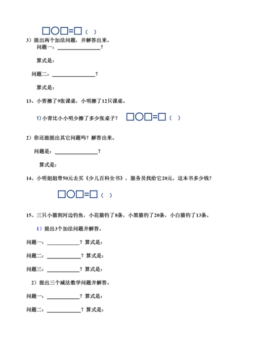 【精编】一年级数学下册100以内的加减法解决问题练习题.docx