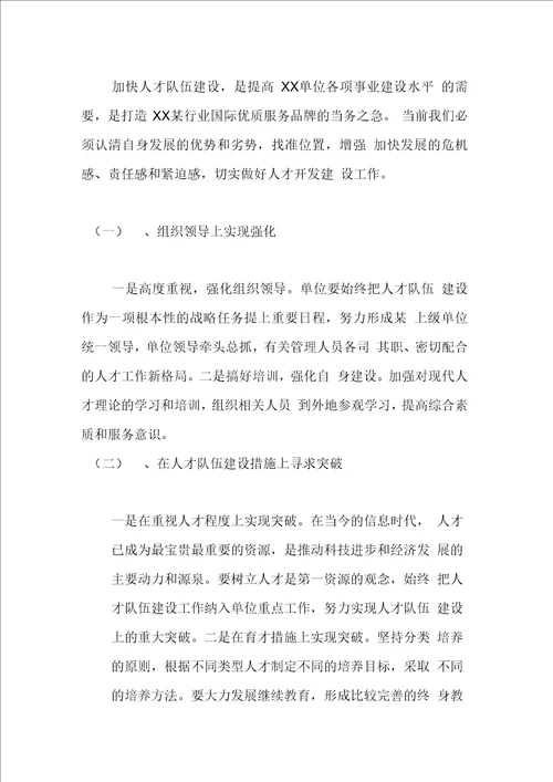 最新XX单位人才队伍建设工作总结