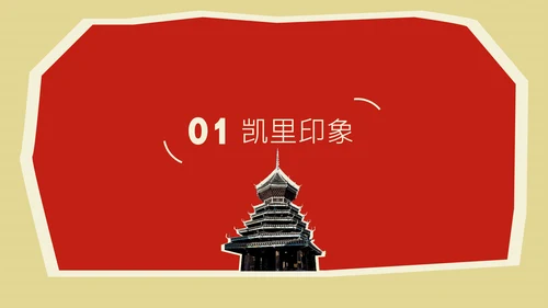 红色创意中国美食贵州凯里地方特色美食介绍PPT模板