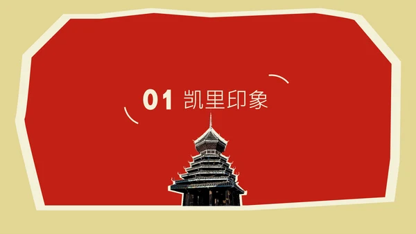 红色创意中国美食贵州凯里地方特色美食介绍PPT模板