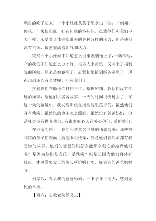 去敬老院做义工的作文.docx