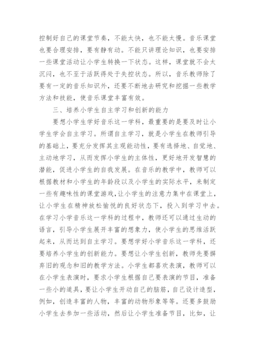 提高小学音乐教学有效性论文.docx