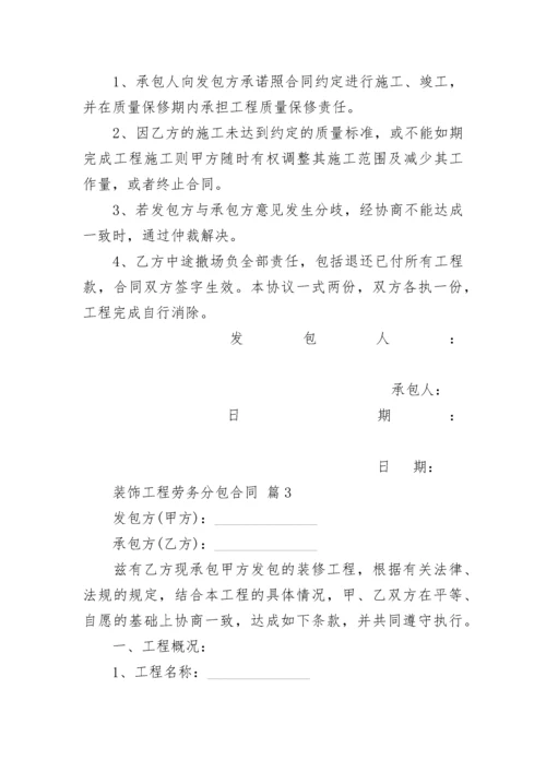 装饰工程劳务分包合同.docx