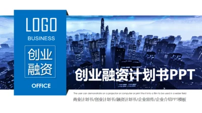 蓝色大气创业融资商业计划书通用PPT模板