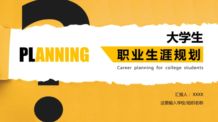 个性化大学生职业生涯规划PPT