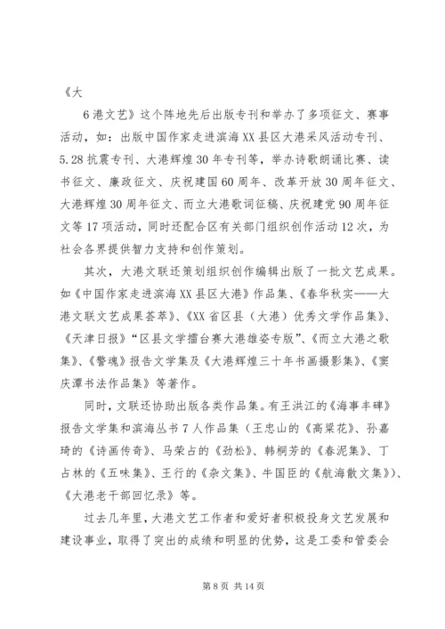 大港文联成立工作报告.docx