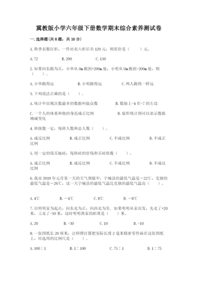 冀教版小学六年级下册数学期末综合素养测试卷含答案（精练）.docx