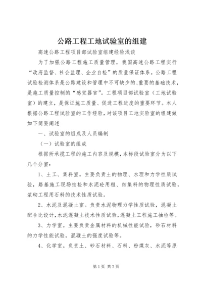 公路工程工地试验室的组建.docx